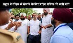 राहुल गांधी का पीएम को पत्र, कहा– 1,600 करोड़ की राहत पंजाब के साथ अन्याय