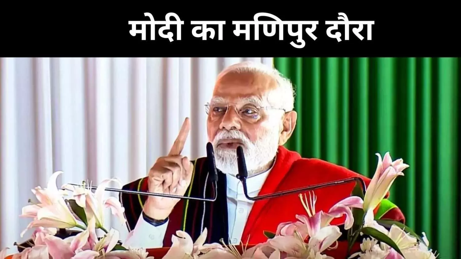 शांति के वादे या चुनावी तैयारी, मणिपुर दौरे का असली संदेश क्या है? शांति के वादे या चुनावी तैयारी, मणिपुर दौरे का असली संदेश क्या है?
