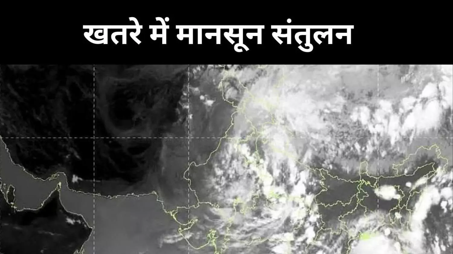 हिमालय की ढाल नाकाम, क्या तिब्बत पहुंचा मानसून?