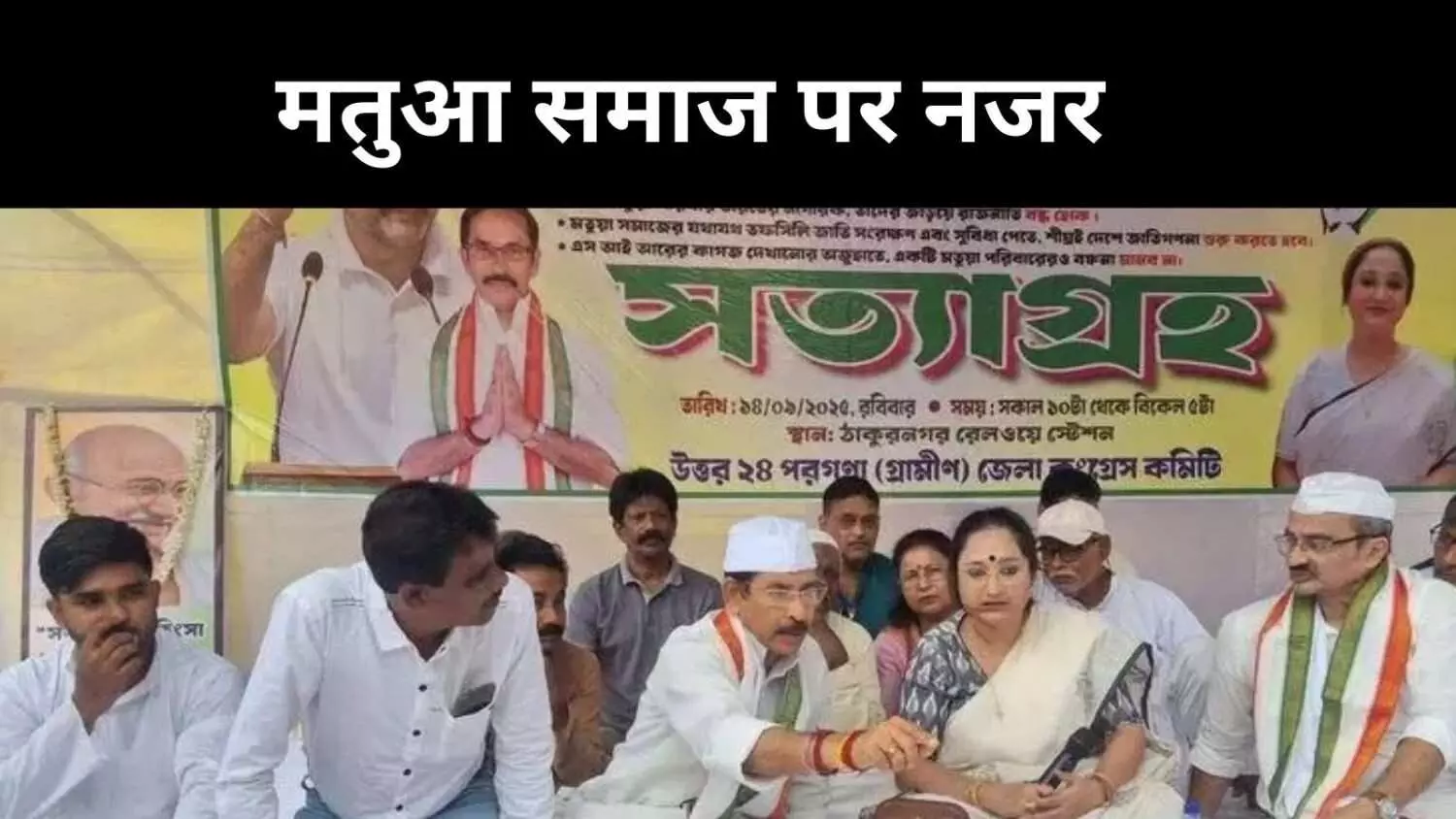 बंगाल में मतुआ संग कांग्रेस का जुड़ाव, बदल सकती है सियासी दिशा