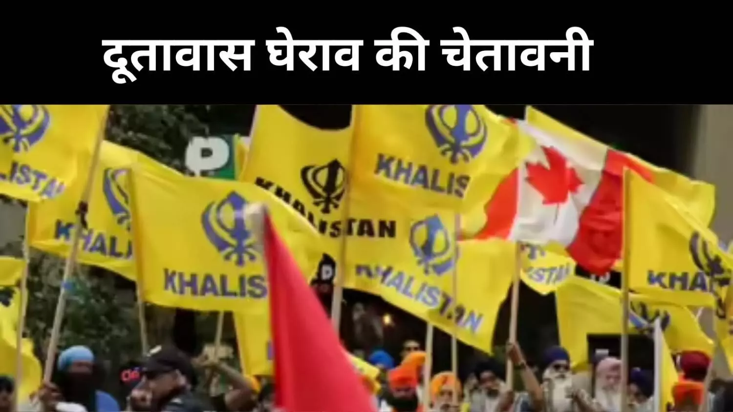 कनाडा की खामोशी पर उठे सवाल, खालिस्तानी गतिविधियां बेखौफ