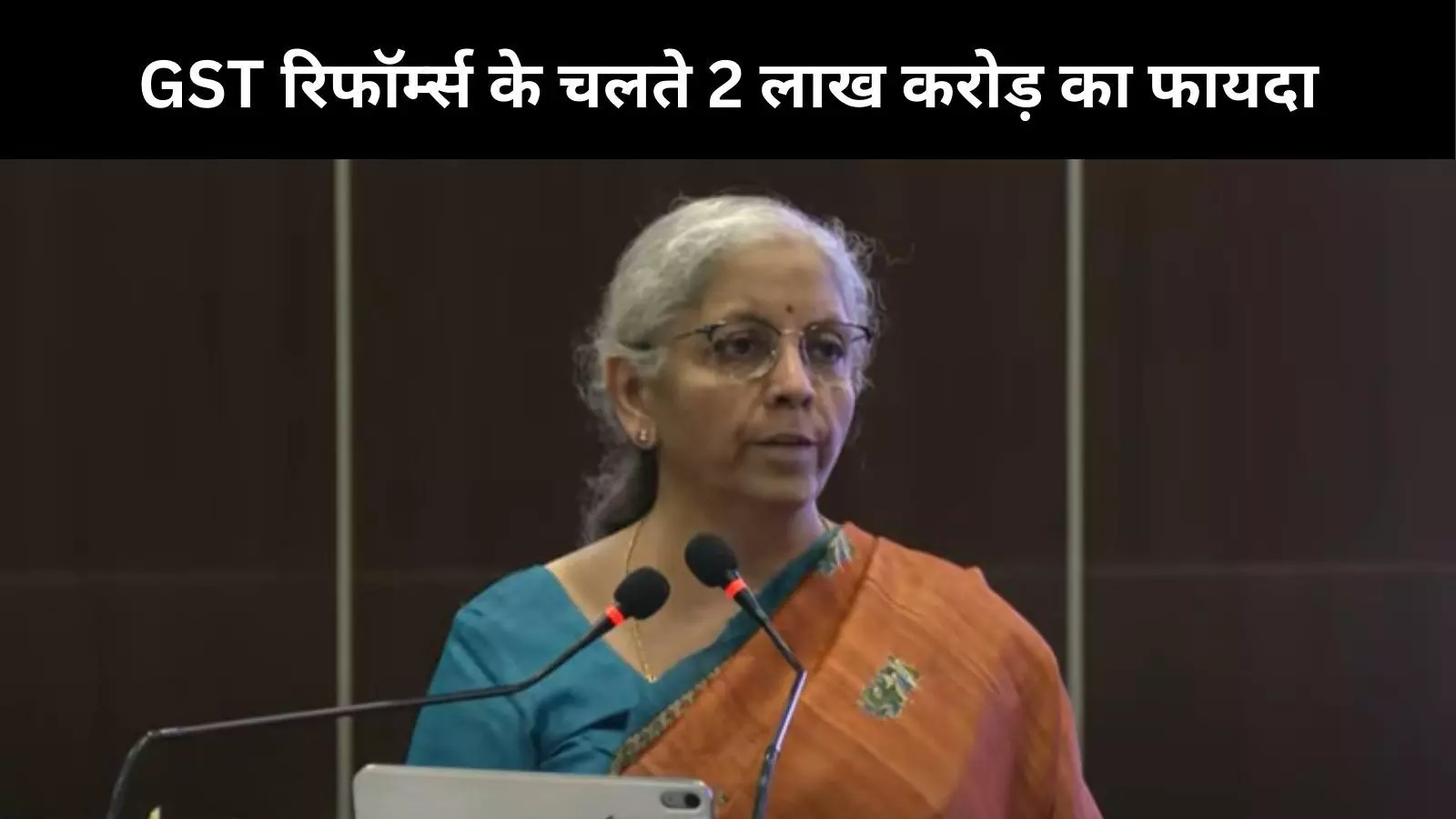 वित्त मंत्री सीतारमण बोलीं, GST रेट में कटौती के चलते अर्थव्यवस्था को मिलेगा 2 लाख करोड़ रुपये का बूस्टर डोज