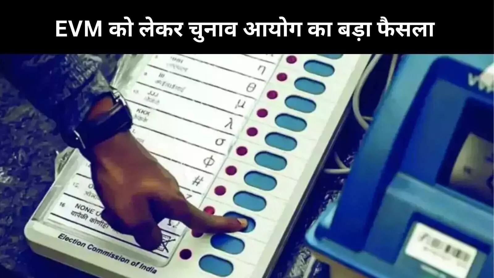 ECI लाएगा नए बैलेट पेपर, उम्मीदवारों की रंगीन तस्वीरें होंगी EVM पर — शुरुआत बिहार चुनाव से