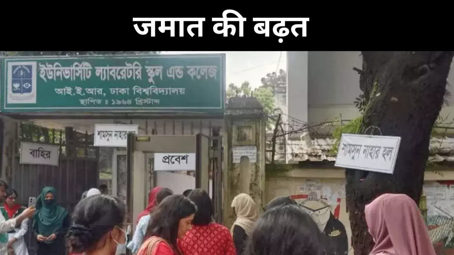 बांग्लादेश में छात्र चुनावों का सियासी संदेश, जमात की वापसी या बीएनपी की कमजोरी?