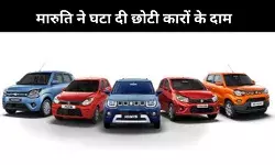 मारुति सुज़ुकी ने 1.30 लाख रुपये तक घटा दी छोटी कारों की कीमतें, 22 सितंबर से लागू होंगे नए दाम