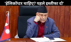 नेपाल में विरोध-प्रदर्शनों के बीच ओली ने मांगा हेलीकॉप्टर, सेना प्रमुख बोले – पहले दो इस्तीफा
