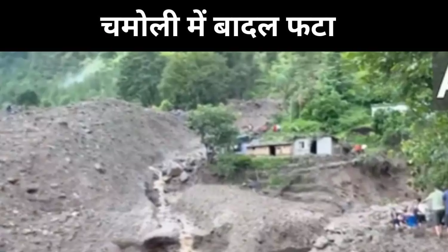 Chamoli Cloudburst: खेत-खलिहान तबाह, लापता लोगों की तलाश में बचाव अभियान