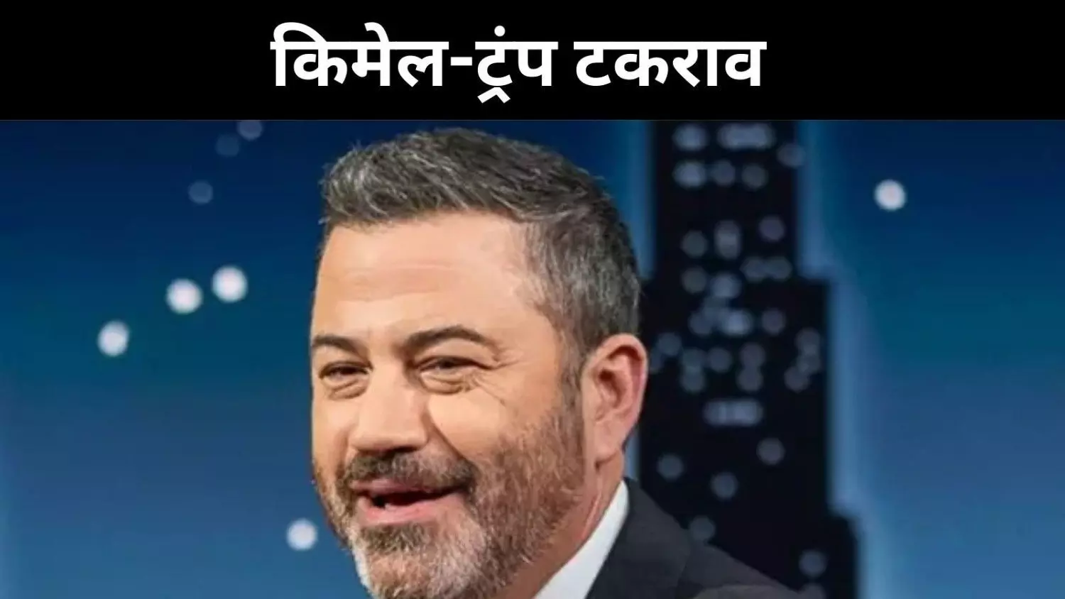 चार्ली किर्क हत्या पर मज़ाक ने किया बवाल, एबीसी ने किमेल शो हटाया चार्ली किर्क हत्या पर मज़ाक ने किया बवाल, एबीसी ने किमेल शो हटाया