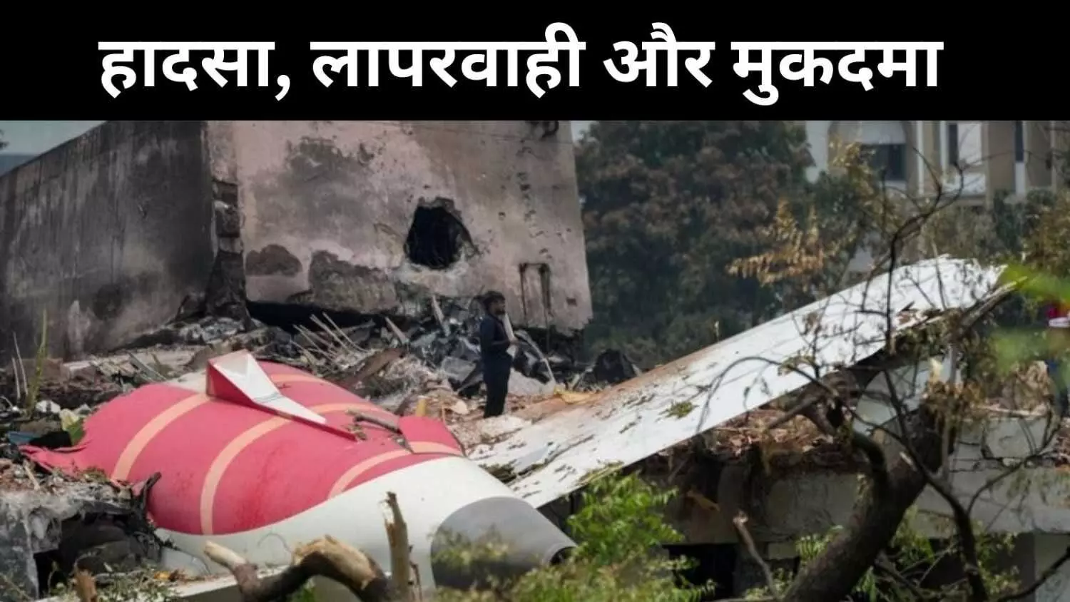 एयर इंडिया फ्लाइट 171 हादसा, परिवारों ने बोइंग व हनीवेल पर मुकदमा दायर एयर इंडिया फ्लाइट 171 हादसा, परिवारों ने बोइंग व हनीवेल पर मुकदमा दायर