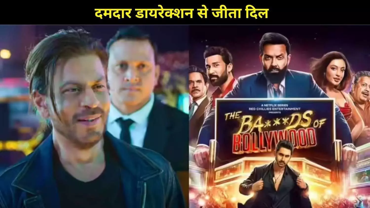 The Ba*ds of Bollywood Review: आर्यन खान की डेब्यू सीरीज ‘The Ba*ds of Bollywood’ ने जीता दिल