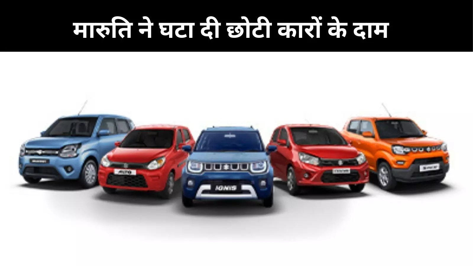 मारुति सुज़ुकी ने 1.30 लाख रुपये तक घटा दी छोटी कारों की कीमतें, 22 सितंबर से लागू होंगे नए दाम