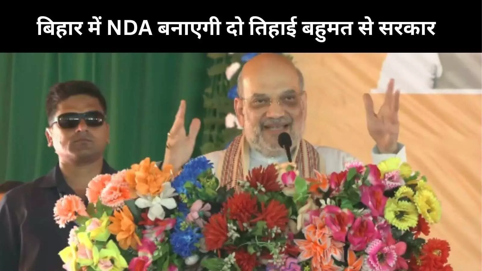 अमित शाह ने बेगुसराय में कहा, PM Modi के नेतृत्व में NDA दो तिहाई बहुमत के साथ बनाएगी सरकार