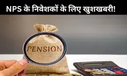 NPS से रकम निकालने के लिए 60 साल की आयु तक नहीं करना होगा इंतजार, 15 साल बाद भी कर सकेंगे स्कीम से एग्जिट!