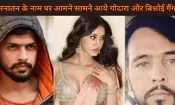 सनातन की आड़ में गैंगस्टरों का खेल, गैंगवार में सनातन का नया कार्ड