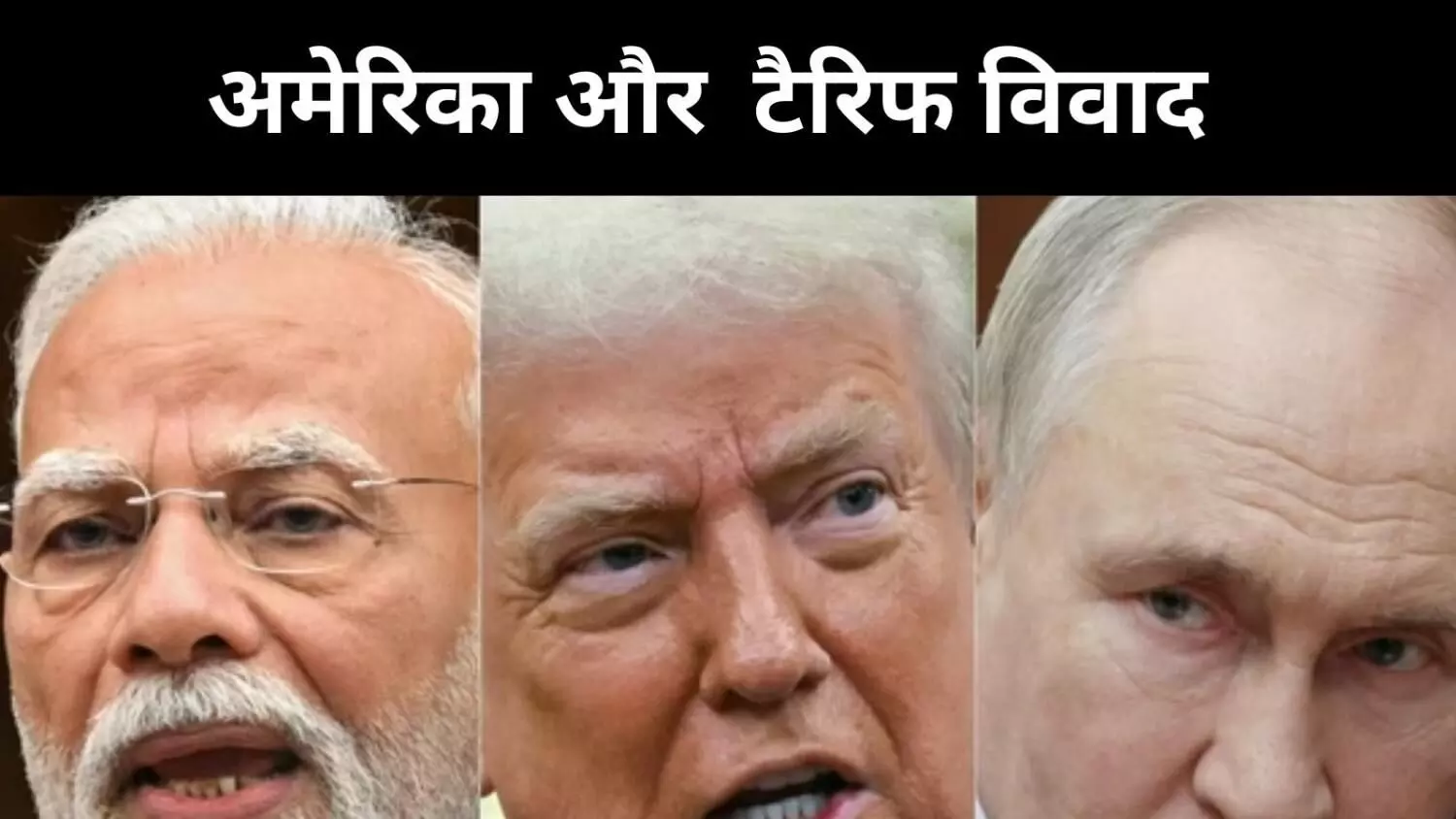 टैरिफ रणनीति उलटी पड़ी, रूस ने कहा-भारत-चीन पर नहीं पड़ेगा असर