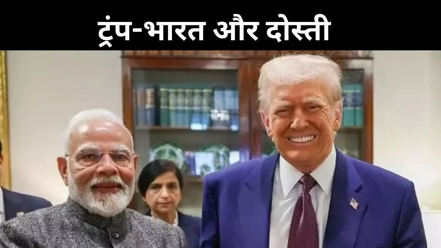 ट्रंप बोले- पीएम मोदी बेहद करीबी, भारत-अमेरिका में मजबूत रिश्ता जरूरी
