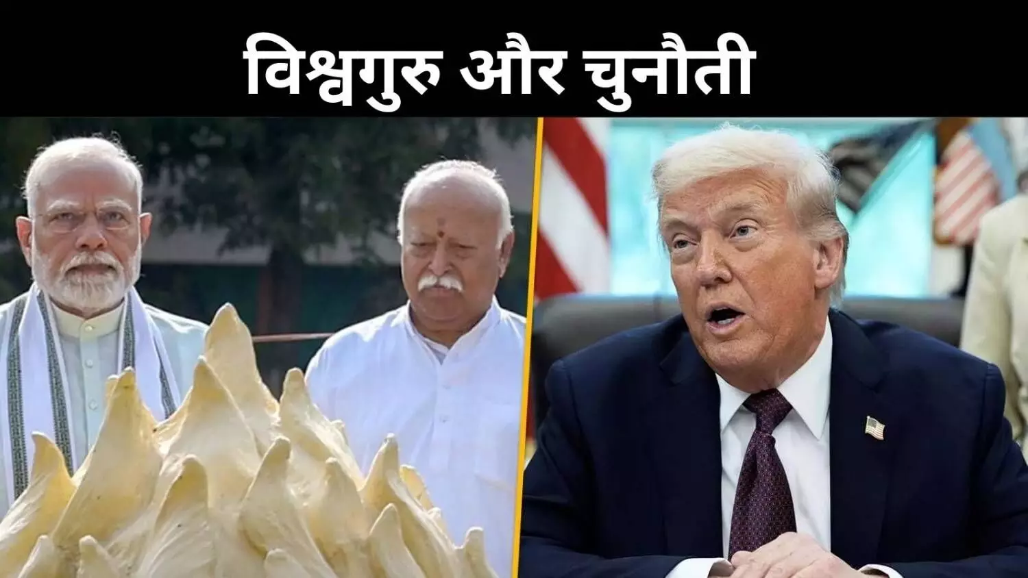 संघ का शताब्दी संकट, ‘विश्वगुरु भारत’ की राह में नई चुनौतियां संघ का शताब्दी संकट, ‘विश्वगुरु भारत’ की राह में नई चुनौतियां
