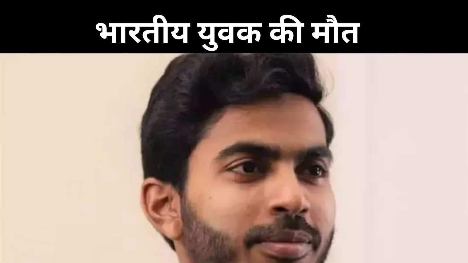कैलिफोर्निया में भारतीय युवक की मौत, परिवार बोला – नस्लीय भेदभाव