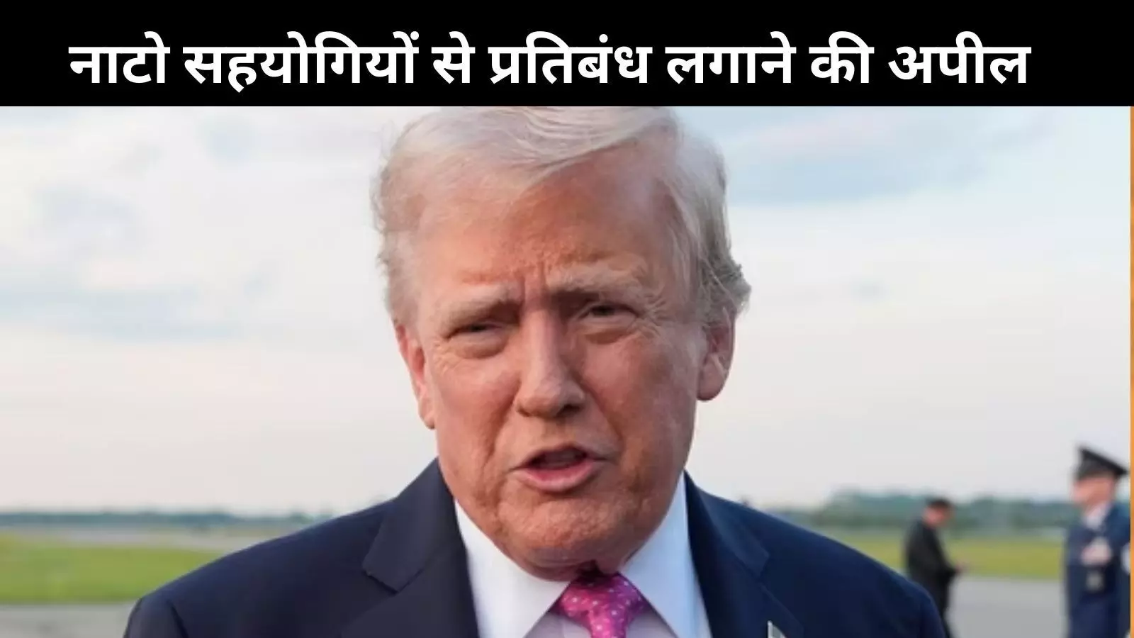 ट्रंप का दावा: अगर चीन पर प्रतिबंध लगे तो खत्म हो सकता है यूक्रेन युद्ध