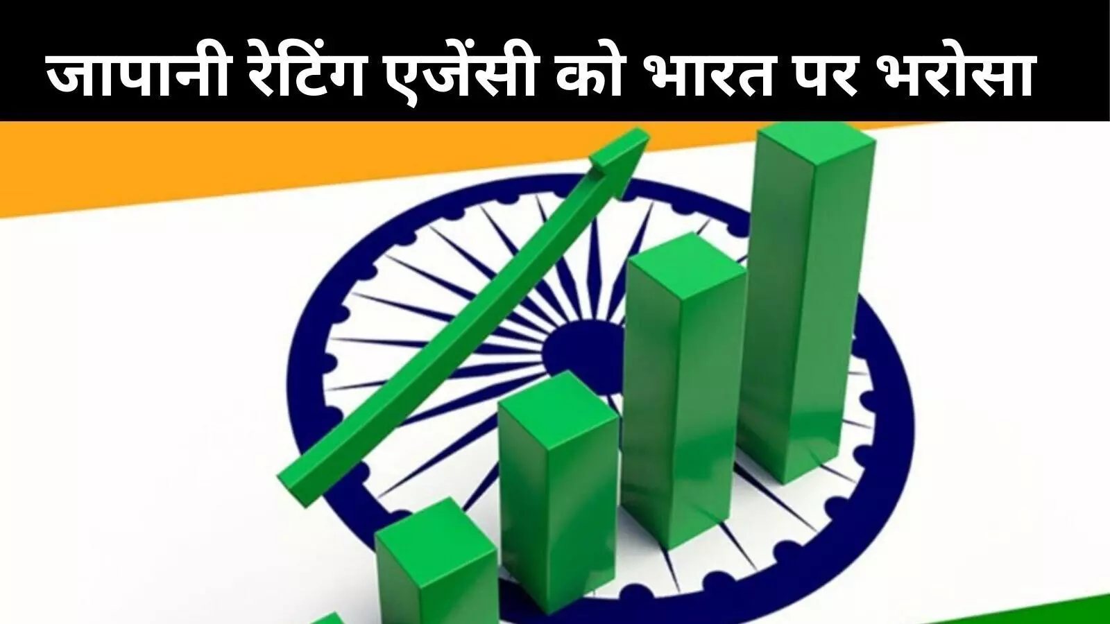 भारतीय अर्थव्यवस्था की मजबूती का असर, जापानी एजेंसी ने सॉवरेन क्रेडिट रेटिंग बढ़ाकर किया BBB+ भारतीय अर्थव्यवस्था की मजबूती का असर, जापानी एजेंसी ने सॉवरेन क्रेडिट रेटिंग बढ़ाकर किया BBB+