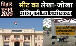 बिहार में सीट का समीकरण :  मोतिहारी, जो कभी कांग्रेस का गढ़ था, बाद में लेफ्ट-राइट करने लगा