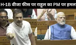 ट्रंप के H-1B वीजा फीस बढ़ाने के फैसले पर राहुल ने पीएम मोदी पर कसा तंज, कहा-कमजोर हैं भारत के PM
