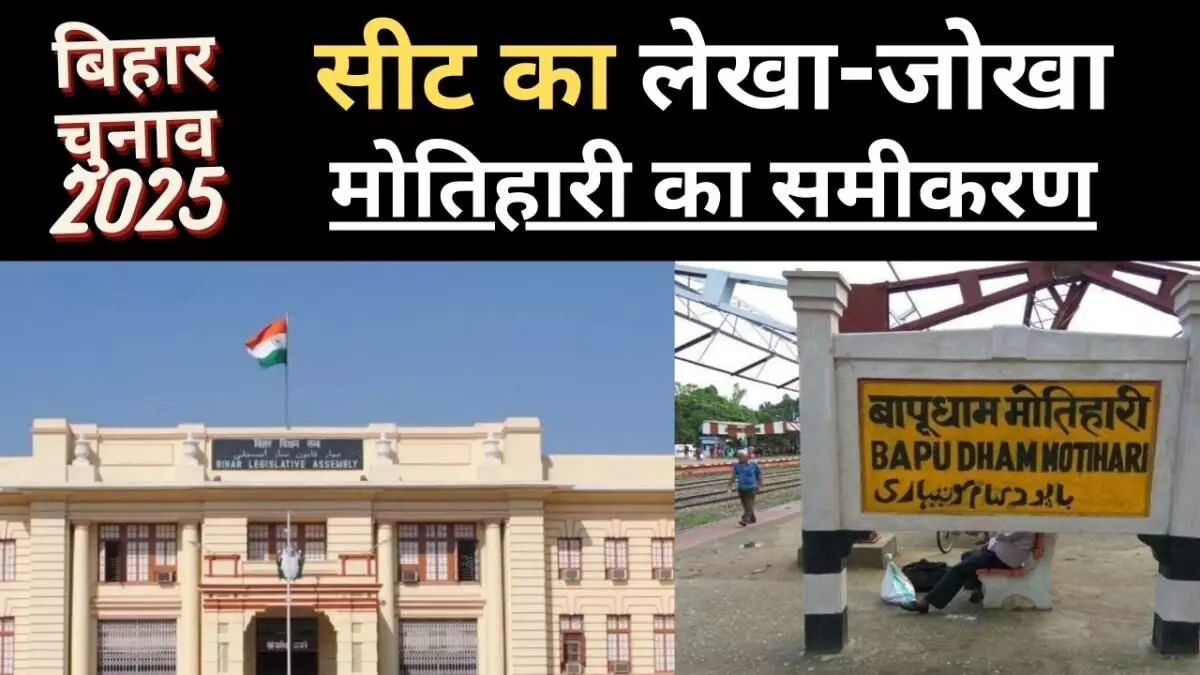 बिहार में सीट का समीकरण : मोतिहारी, जो कभी कांग्रेस का गढ़ था, बाद में लेफ्ट-राइट करने लगा बिहार में सीट का समीकरण : मोतिहारी, जो कभी कांग्रेस का गढ़ था, बाद में लेफ्ट-राइट करने लगा