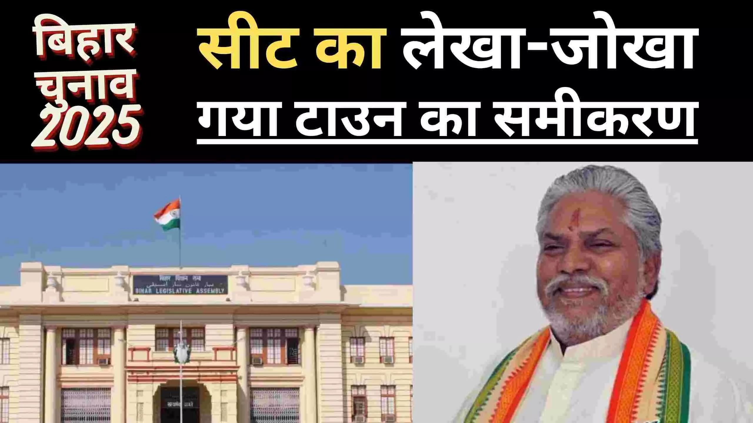 बिहार में सीट का समीकरण : गया टाउन में वोटरों ने पिछले 35 साल से दूसरा चेहरा नहीं देखा बिहार में सीट का समीकरण : गया टाउन में वोटरों ने पिछले 35 साल से दूसरा चेहरा नहीं देखा