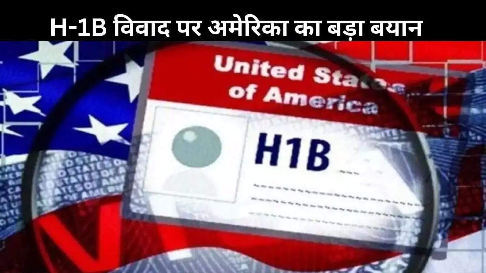 H-1B पर काम कर रहे भारतीयों को राहत: अमेरिका ने दी वापसी की अफवाहों पर सफाई H-1B पर काम कर रहे भारतीयों को राहत: अमेरिका ने दी वापसी की अफवाहों पर सफाई