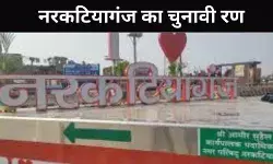 भाई बनाम भाभी, जेठ बनाम भाभी, नरकटियागंज सीट का है अनोखा मिजाज