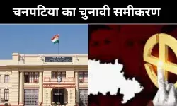 बिहार के चनपटिया सीट की कहानी, 1957 से 2020 तक का चुनावी इतिहास