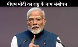 आज शाम 5 बजे पीएम मोदी का राष्ट्र के नाम संबोधन, सबकी टिकी नजर