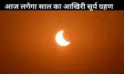 आज लगेगा सूर्य ग्रहण: जानिए समय, कैसे देखें और क्या रखें सावधानी