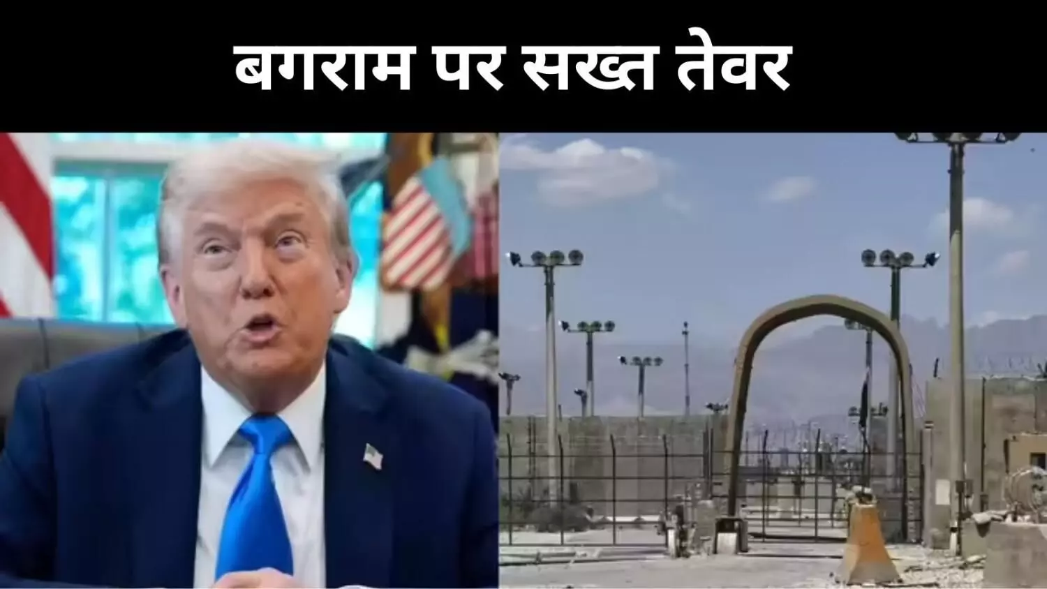 बगराम हमें दो वरना अंजाम बुरा होगा, तालिबान को डोनाल्ड ट्रंप की सख्त चेतावनी बगराम हमें दो वरना अंजाम बुरा होगा, तालिबान को डोनाल्ड ट्रंप की सख्त चेतावनी