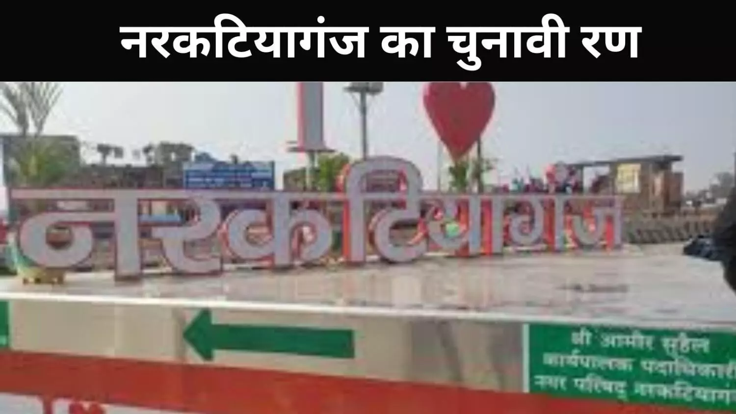 भाई बनाम भाभी, जेठ बनाम भाभी, नरकटियागंज सीट का है अनोखा मिजाज भाई बनाम भाभी, जेठ बनाम भाभी, नरकटियागंज सीट का है अनोखा मिजाज