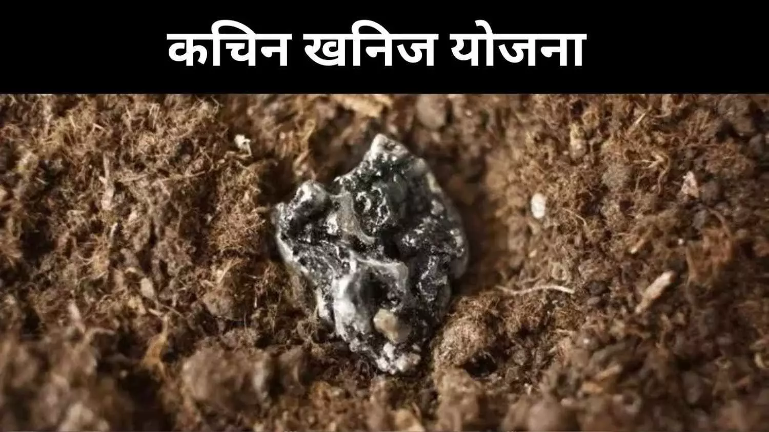 म्यांमार के कचिन में हालात बदले, भारत का दुर्लभ पृथ्वी खनन योजना रुकी म्यांमार के कचिन में हालात बदले, भारत का दुर्लभ पृथ्वी खनन योजना रुकी