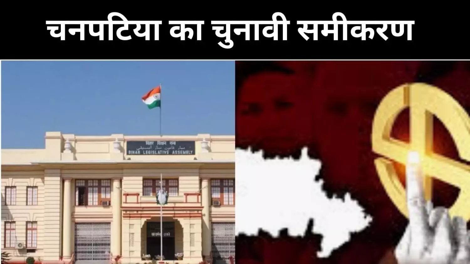 बिहार के चनपटिया सीट की कहानी, 1957 से 2020 तक का चुनावी इतिहास बिहार के चनपटिया सीट की कहानी, 1957 से 2020 तक का चुनावी इतिहास