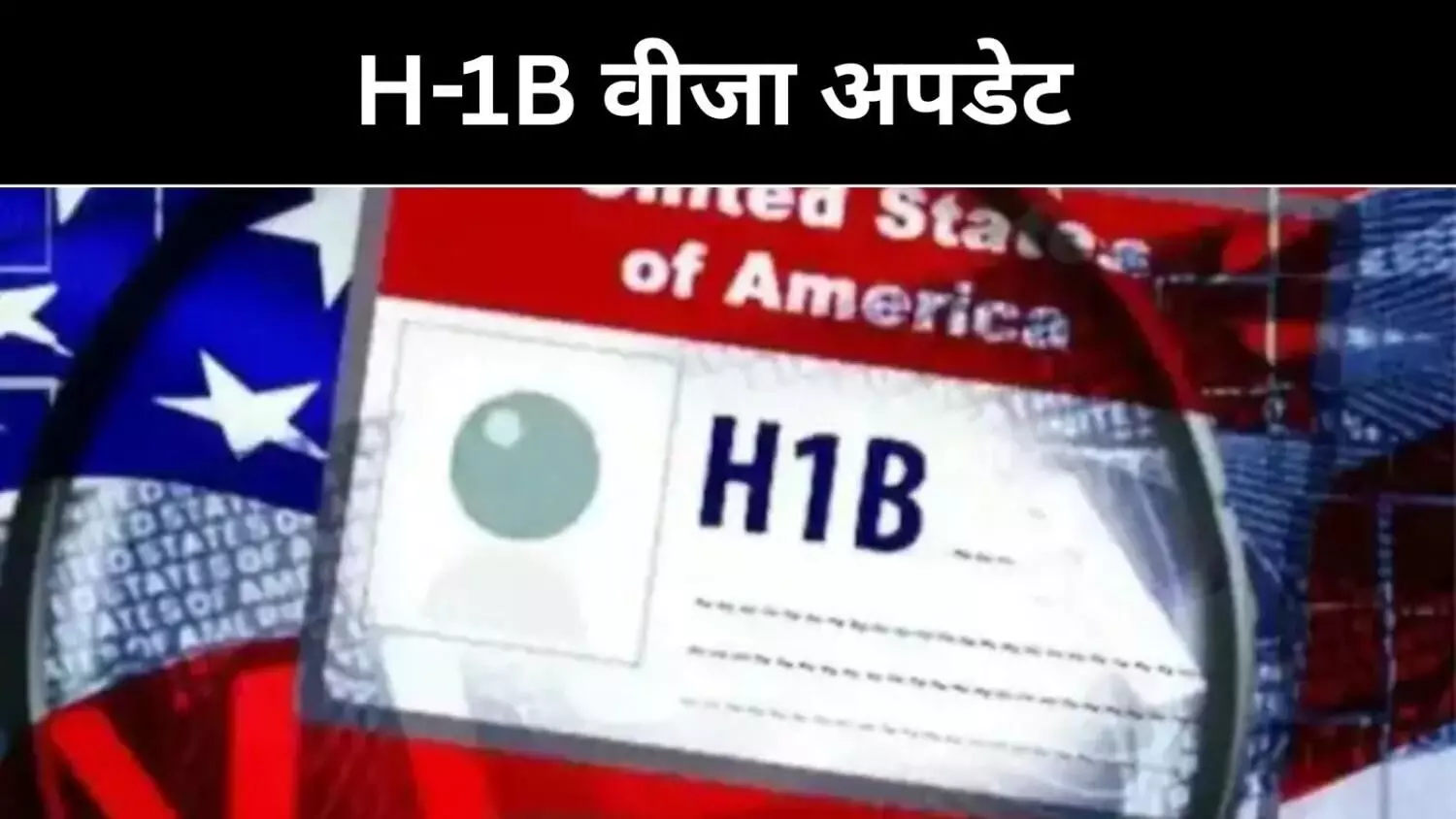 ट्रंप का वीजा बम, H-1B की पूरी जानकारी, क्या लागू होगा और क्या नहीं? ट्रंप का वीजा बम, H-1B की पूरी जानकारी, क्या लागू होगा और क्या नहीं?