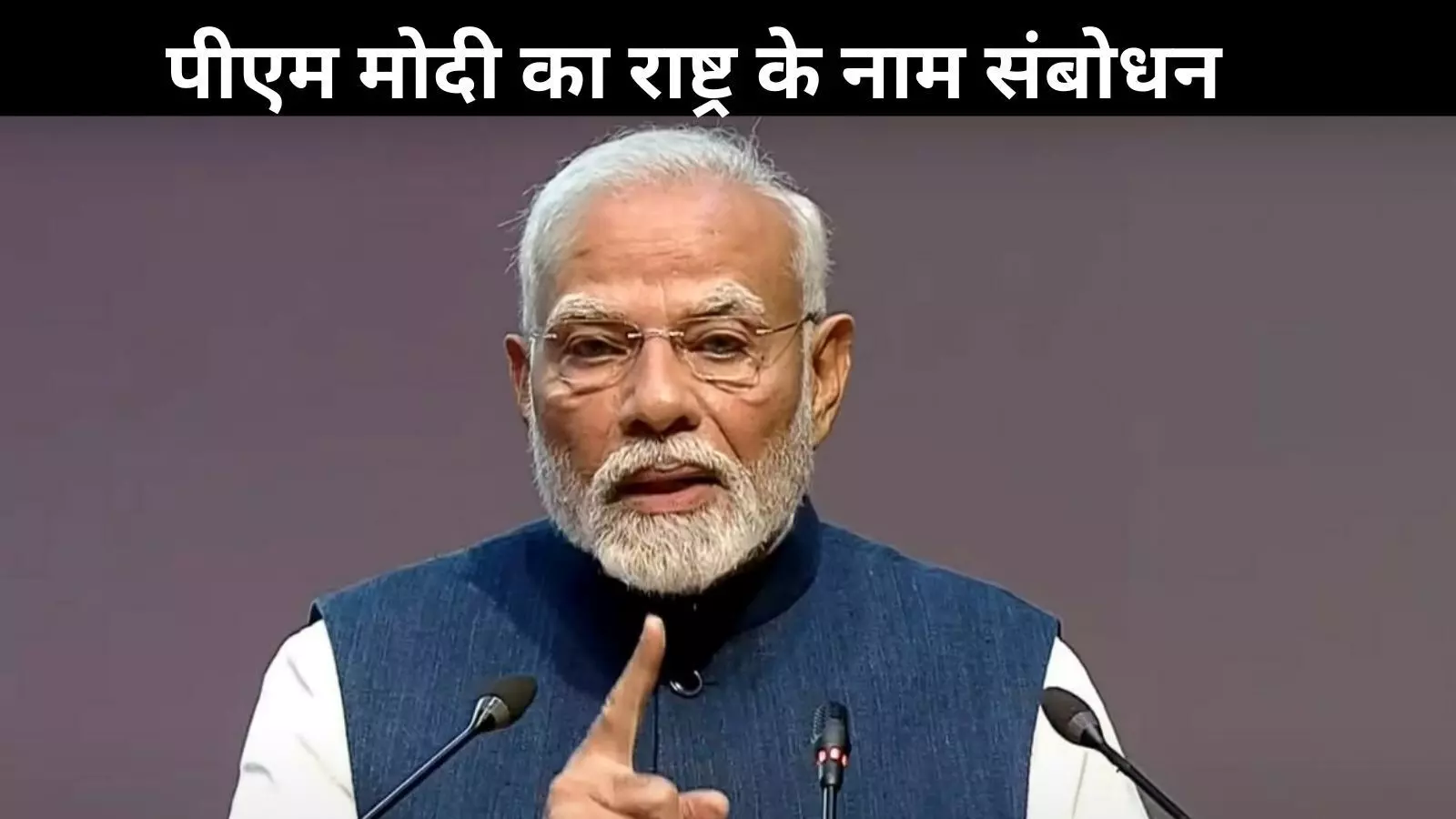 आज शाम 5 बजे पीएम मोदी का राष्ट्र के नाम संबोधन, मिल सकती है बड़ी राहत! आज शाम 5 बजे पीएम मोदी का राष्ट्र के नाम संबोधन, मिल सकती है बड़ी राहत!