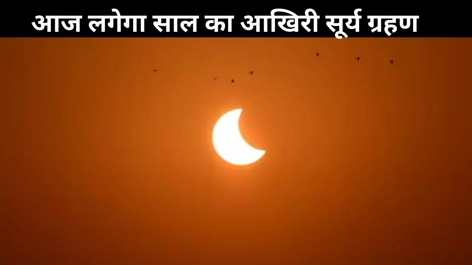आज लगेगा सूर्य ग्रहण: जानिए समय, कैसे देखें और क्या रखें सावधानी आज लगेगा सूर्य ग्रहण: जानिए समय, कैसे देखें और क्या रखें सावधानी