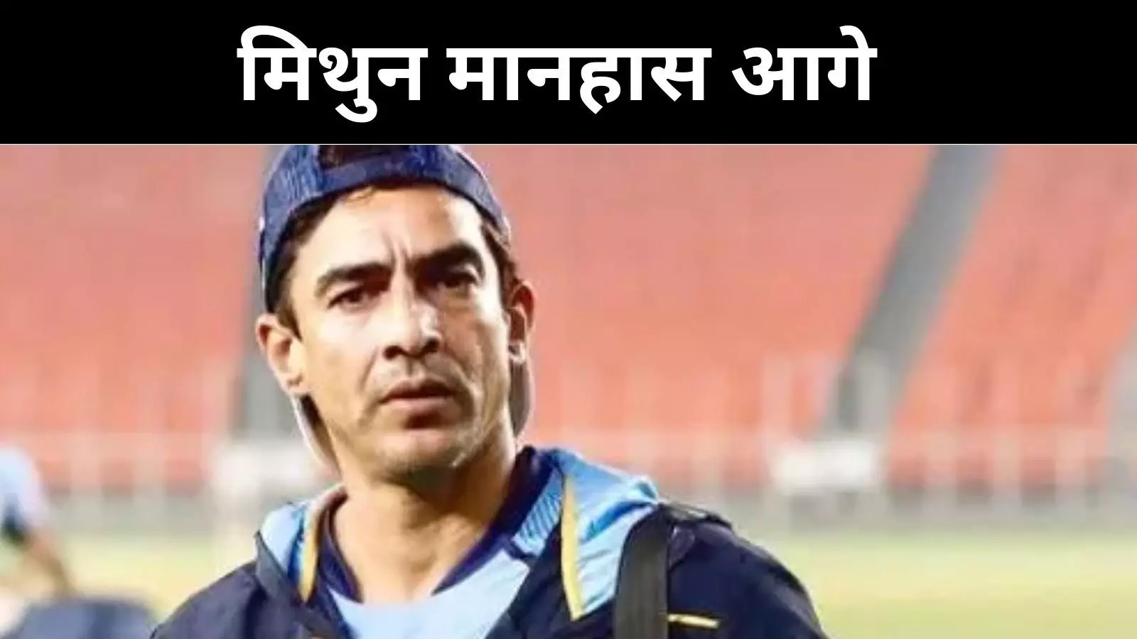 मिथुन मानहास बन सकते हैं बीसीसीआई अध्यक्ष, निर्विरोध चुनाव की संभावना मिथुन मानहास बन सकते हैं बीसीसीआई अध्यक्ष, निर्विरोध चुनाव की संभावना