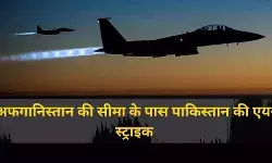 खैबर पख्तूनख्वा में पाकिस्तानी एयर स्ट्राइक, महिलाओं व बच्चों समेत 30 की मौत