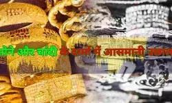 महंगाई के बीच सोने-चांदी ने तोड़ा रिकॉर्ड, आम निवेशकों की जेब पर असर