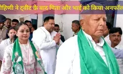 ट्वीट के बाद अब रोहिणी ने पिता लालू और भाई तेजस्वी को एक्स पर किया अनफॉलो