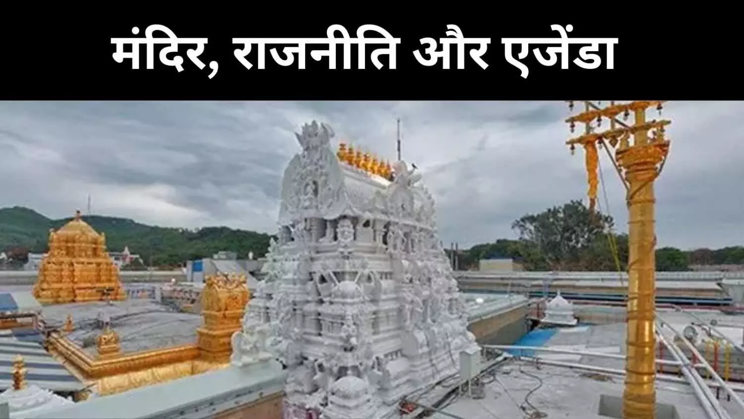 दलित बस्तियों में मंदिर या असली कल्याण? TTD की योजना पर सवाल दलित बस्तियों में मंदिर या असली कल्याण? TTD की योजना पर सवाल