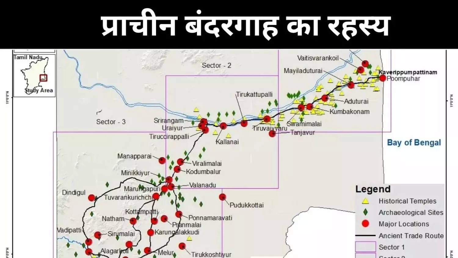 कावेरीपूंपट्टिनम: डिजिटल तकनीक ने खोला प्राचीन भारत का समुद्री नेटवर्क कावेरीपूंपट्टिनम: डिजिटल तकनीक ने खोला प्राचीन भारत का समुद्री नेटवर्क