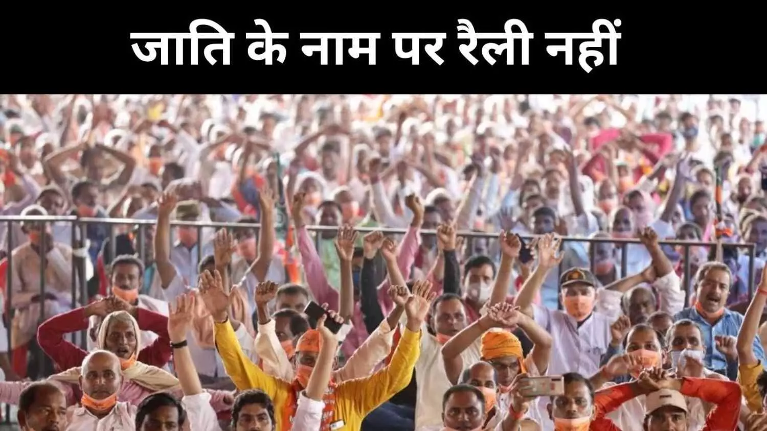 यूपी में जाति आधारित रैलियों रोक, FIR में जाति का नहीं होगा जिक्र यूपी में जाति आधारित रैलियों रोक, FIR में जाति का नहीं होगा जिक्र