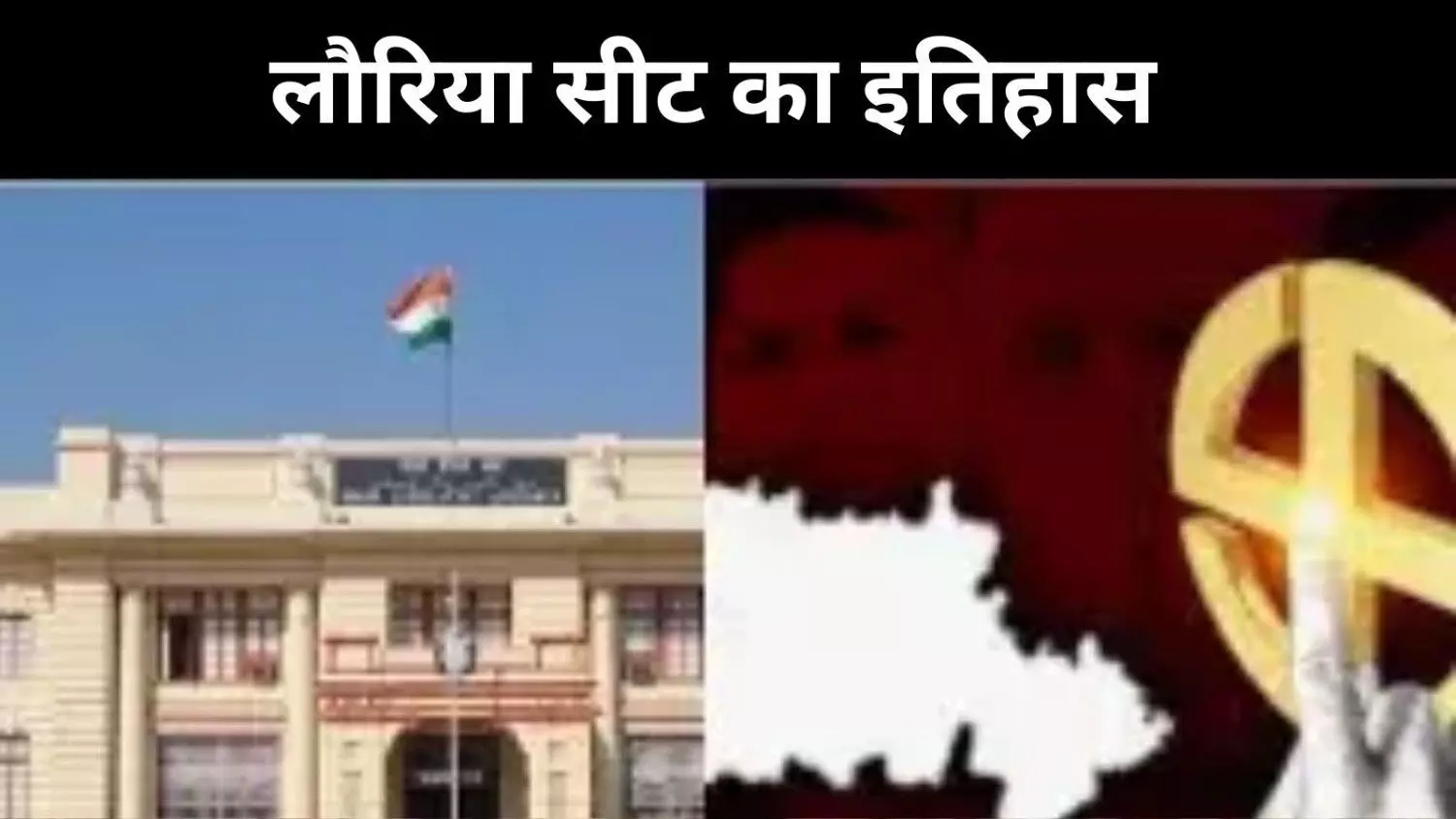 Bihar Election 2025: विनय बिहारी की हैट्रिक और लौरिया का सत्ता समीकरण Bihar Election 2025: विनय बिहारी की हैट्रिक और लौरिया का सत्ता समीकरण
