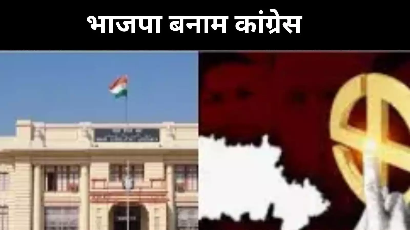 पश्चिम चंपारण की रक्सौल सीट, सत्ता बदलने की दास्तां पश्चिम चंपारण की रक्सौल सीट, सत्ता बदलने की दास्तां