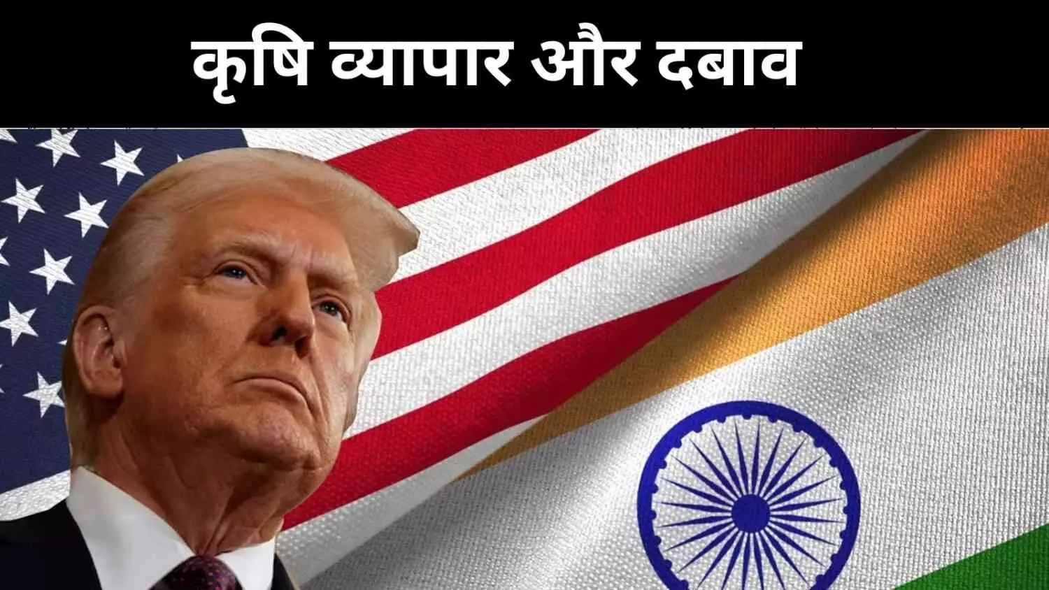 डेयरी और कृषि क्षेत्र को खोलने का दबाव, भारत के लिए बड़ा खतरा या मौका? डेयरी और कृषि क्षेत्र को खोलने का दबाव, भारत के लिए बड़ा खतरा या मौका?
